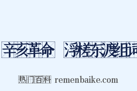 辛亥革命·浮槎东渡组词是什么意思的图片